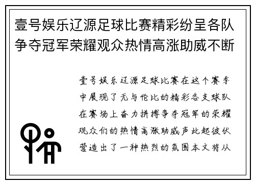 壹号娱乐辽源足球比赛精彩纷呈各队争夺冠军荣耀观众热情高涨助威不断