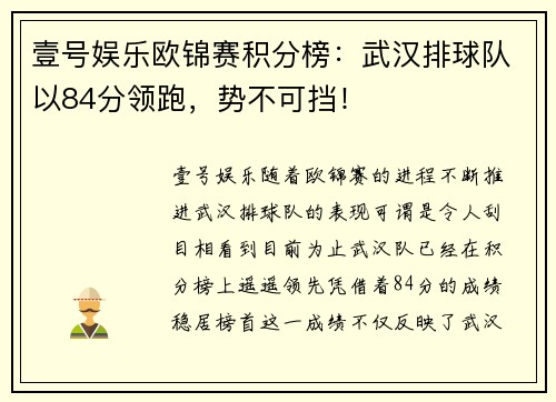 壹号娱乐欧锦赛积分榜：武汉排球队以84分领跑，势不可挡！