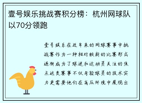 壹号娱乐挑战赛积分榜：杭州网球队以70分领跑