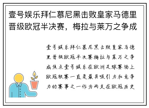 壹号娱乐拜仁慕尼黑击败皇家马德里晋级欧冠半决赛，梅拉与莱万之争成焦点