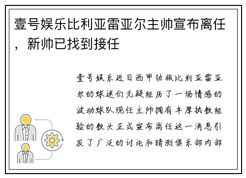 壹号娱乐比利亚雷亚尔主帅宣布离任，新帅已找到接任