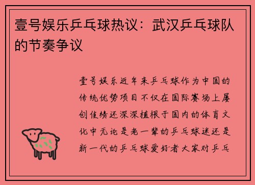 壹号娱乐乒乓球热议：武汉乒乓球队的节奏争议