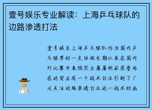 壹号娱乐专业解读：上海乒乓球队的边路渗透打法