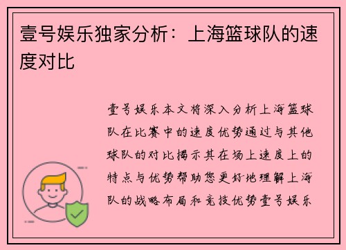 壹号娱乐独家分析：上海篮球队的速度对比