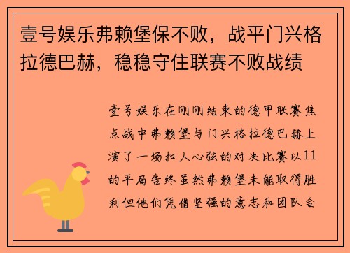 壹号娱乐弗赖堡保不败，战平门兴格拉德巴赫，稳稳守住联赛不败战绩