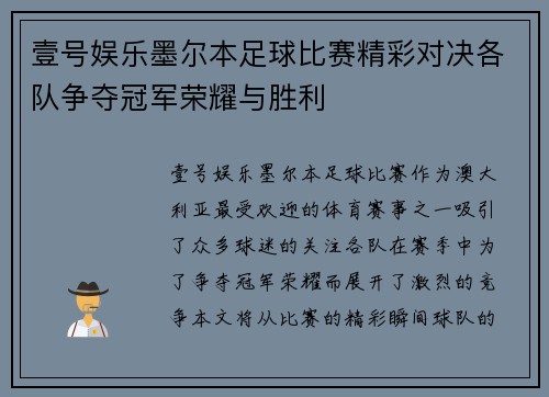 壹号娱乐墨尔本足球比赛精彩对决各队争夺冠军荣耀与胜利