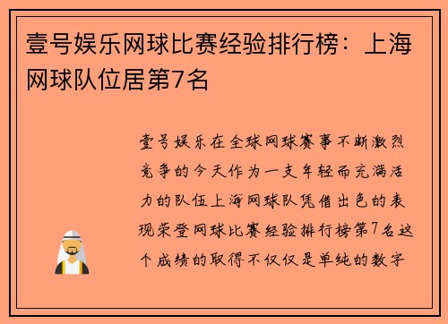 壹号娱乐网球比赛经验排行榜：上海网球队位居第7名