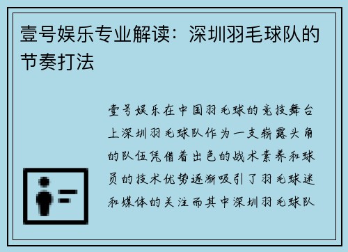 壹号娱乐专业解读：深圳羽毛球队的节奏打法