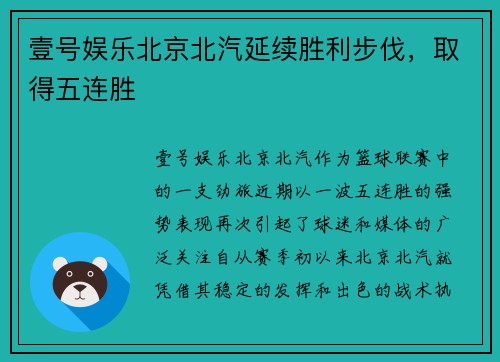 壹号娱乐北京北汽延续胜利步伐，取得五连胜