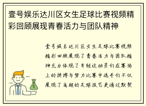 壹号娱乐达川区女生足球比赛视频精彩回顾展现青春活力与团队精神