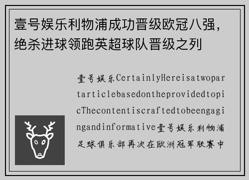 壹号娱乐利物浦成功晋级欧冠八强，绝杀进球领跑英超球队晋级之列