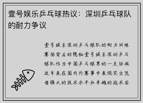 壹号娱乐乒乓球热议：深圳乒乓球队的耐力争议