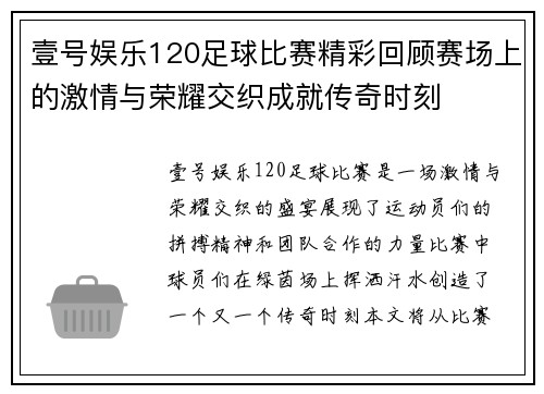 壹号娱乐120足球比赛精彩回顾赛场上的激情与荣耀交织成就传奇时刻
