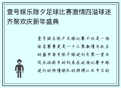 壹号娱乐除夕足球比赛激情四溢球迷齐聚欢庆新年盛典