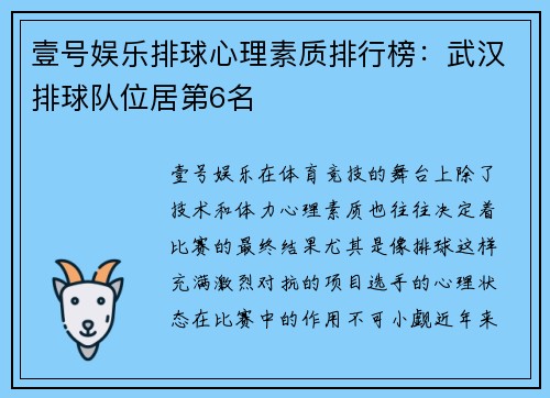 壹号娱乐排球心理素质排行榜：武汉排球队位居第6名