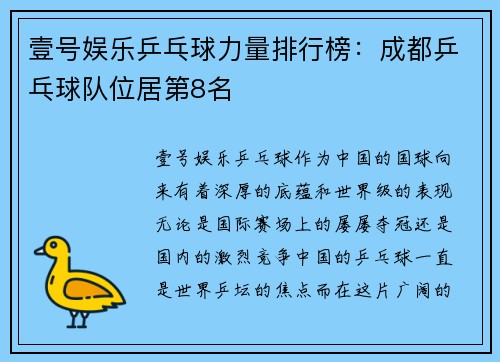 壹号娱乐乒乓球力量排行榜：成都乒乓球队位居第8名