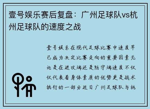 壹号娱乐赛后复盘：广州足球队vs杭州足球队的速度之战