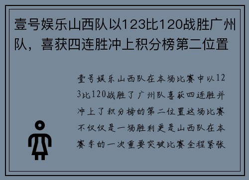 壹号娱乐山西队以123比120战胜广州队，喜获四连胜冲上积分榜第二位置