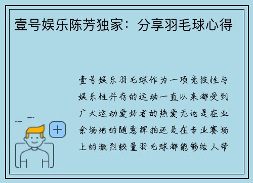 壹号娱乐陈芳独家：分享羽毛球心得
