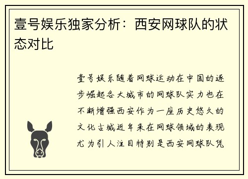 壹号娱乐独家分析：西安网球队的状态对比