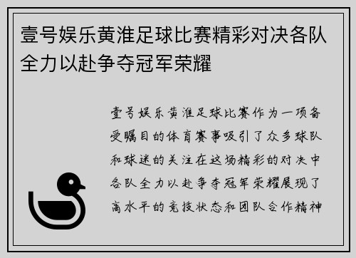壹号娱乐黄淮足球比赛精彩对决各队全力以赴争夺冠军荣耀