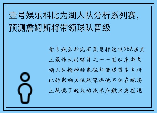 壹号娱乐科比为湖人队分析系列赛，预测詹姆斯将带领球队晋级