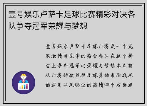 壹号娱乐卢萨卡足球比赛精彩对决各队争夺冠军荣耀与梦想