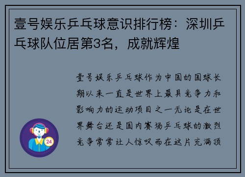 壹号娱乐乒乓球意识排行榜：深圳乒乓球队位居第3名，成就辉煌