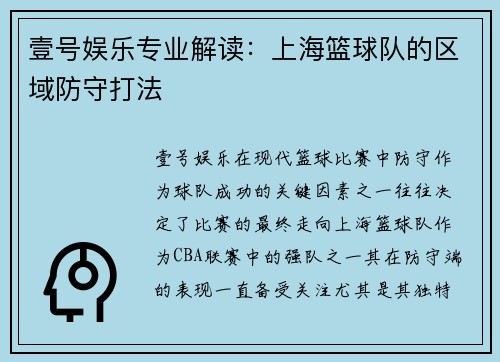 壹号娱乐专业解读：上海篮球队的区域防守打法