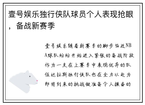 壹号娱乐独行侠队球员个人表现抢眼，备战新赛季