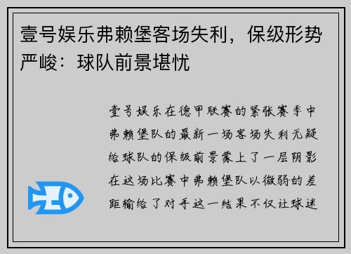 壹号娱乐弗赖堡客场失利，保级形势严峻：球队前景堪忧
