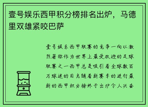 壹号娱乐西甲积分榜排名出炉，马德里双雄紧咬巴萨