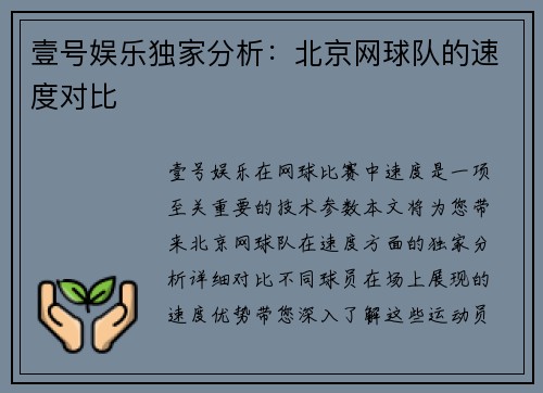 壹号娱乐独家分析：北京网球队的速度对比