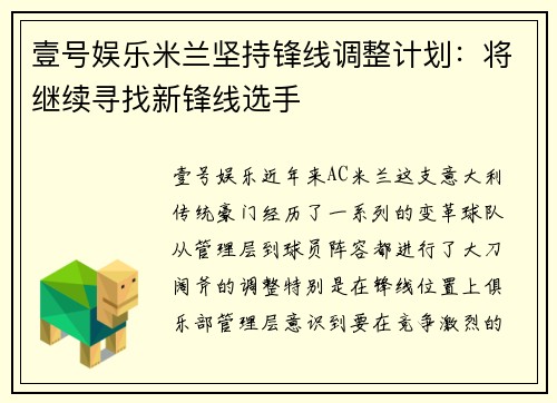 壹号娱乐米兰坚持锋线调整计划：将继续寻找新锋线选手