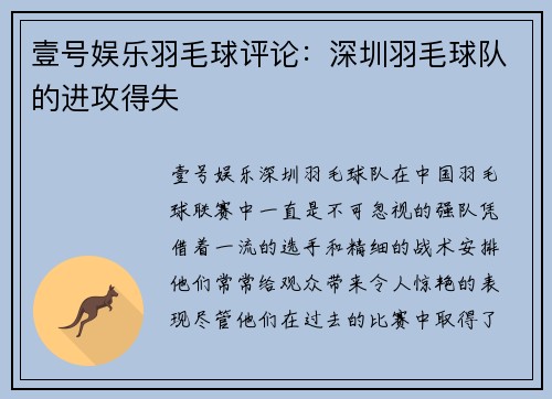 壹号娱乐羽毛球评论：深圳羽毛球队的进攻得失