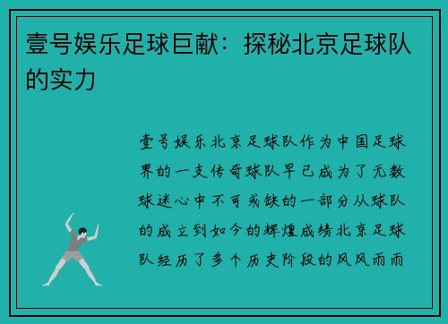 壹号娱乐足球巨献：探秘北京足球队的实力