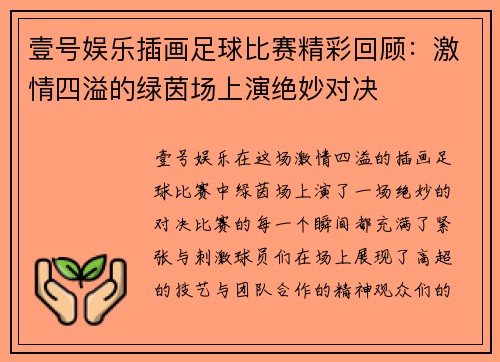 壹号娱乐插画足球比赛精彩回顾：激情四溢的绿茵场上演绝妙对决