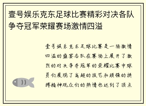 壹号娱乐克东足球比赛精彩对决各队争夺冠军荣耀赛场激情四溢