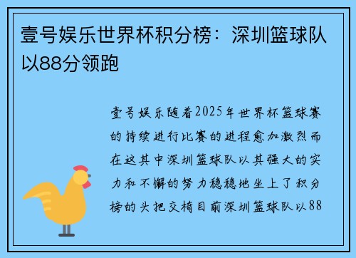 壹号娱乐世界杯积分榜：深圳篮球队以88分领跑