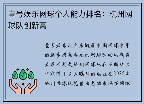 壹号娱乐网球个人能力排名：杭州网球队创新高