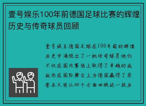 壹号娱乐100年前德国足球比赛的辉煌历史与传奇球员回顾