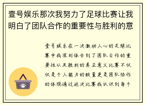 壹号娱乐那次我努力了足球比赛让我明白了团队合作的重要性与胜利的意义