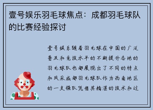 壹号娱乐羽毛球焦点：成都羽毛球队的比赛经验探讨