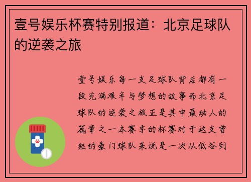 壹号娱乐杯赛特别报道：北京足球队的逆袭之旅