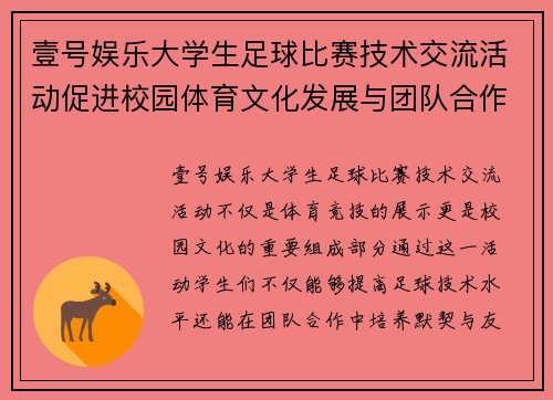 壹号娱乐大学生足球比赛技术交流活动促进校园体育文化发展与团队合作精神