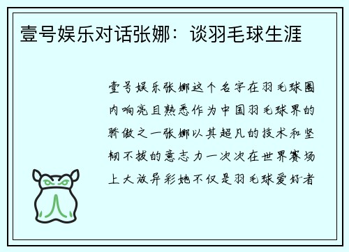 壹号娱乐对话张娜：谈羽毛球生涯