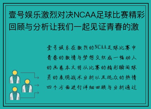 壹号娱乐激烈对决NCAA足球比赛精彩回顾与分析让我们一起见证青春的激情与梦想