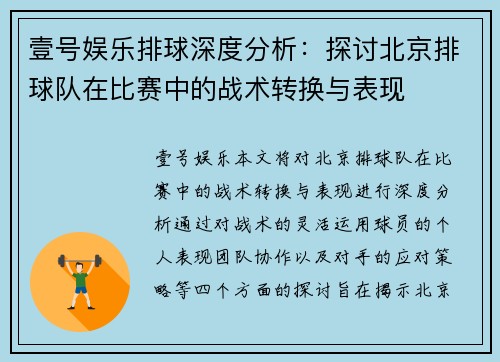 壹号娱乐排球深度分析：探讨北京排球队在比赛中的战术转换与表现