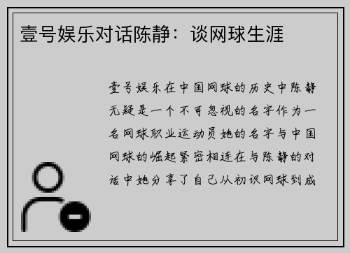壹号娱乐对话陈静：谈网球生涯