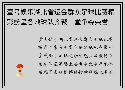 壹号娱乐湖北省运会群众足球比赛精彩纷呈各地球队齐聚一堂争夺荣誉